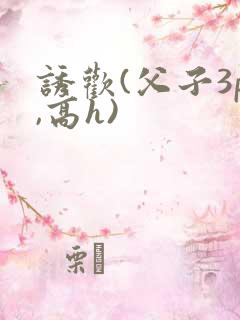 诱欢(父子3p,高h)