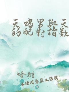 天蝎男与天蝎女的配对指数