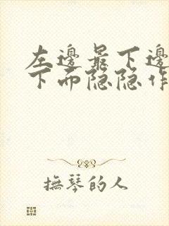 左边最下边肋骨下面隐隐作痛