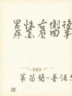 男性右侧后腰酸疼怎么回事