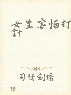 女生害怕打屁股针