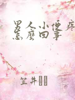 男人小便疼带血怎么回事