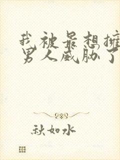 我被最想拥抱的男人威胁了西班牙篇漫画