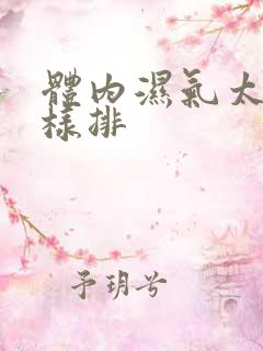 体内湿气太重怎样排