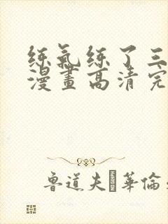 练气练了三千年漫画高清完整免费观看