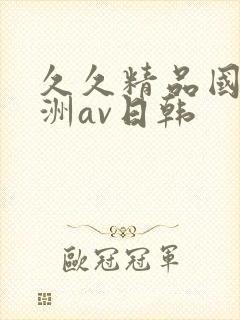 久久精品国产亚洲av日韩