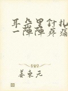 耳朵里针扎一样一阵阵疼痛