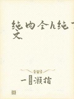 纯肉全h纯百合文