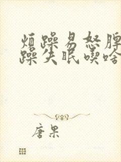 烦躁易怒脾气暴躁失眠吃啥调理