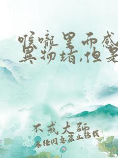 喉咙里面感觉有异物堵,但是吞咽有点难受