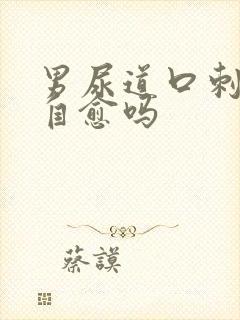 男尿道口刺痛会自愈吗