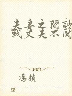 夫妻之间吵架冷战丈夫不哄妻子怎么办