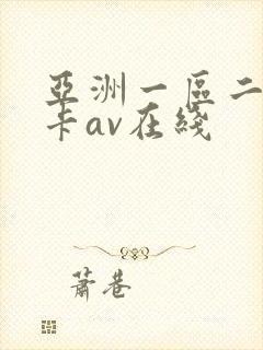 亚洲一区二区不卡av在线