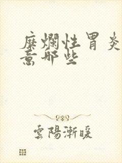 糜烂性胃炎应注意哪些