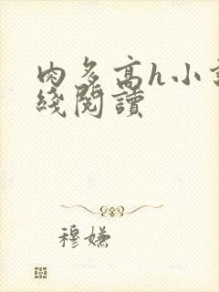 肉多高h小说在线阅读