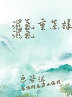 湿气重怎样排除湿气