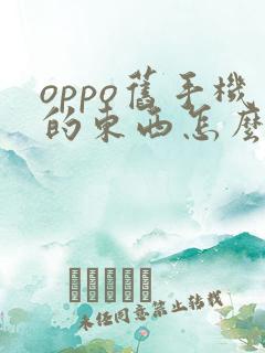 oppo旧手机的东西怎么导入新手机