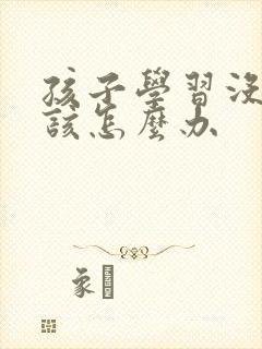 孩子学习没兴趣该怎么办