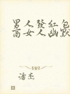 男人发红包高情商女人幽默回复