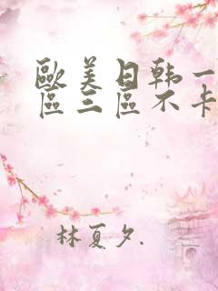 欧美日韩一区二区三区不卡