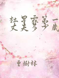 杜星霖第一次任丈夫多少岁