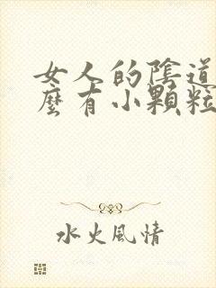 女人的阴道为什么有小颗粒