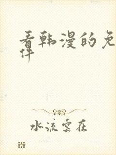 看韩漫的免费软件