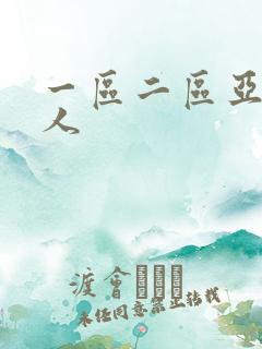 一区二区亚洲成人