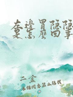 左边胃隐隐作痛是怎么回事