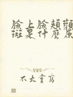 脸上脸颊颧骨长斑是什么原因