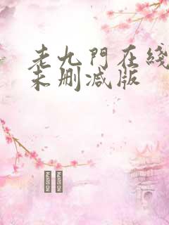 老九门在线观看未删减版