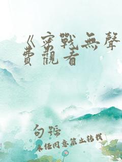 《密战无声》免费观看