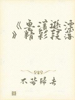 《鲁滨逊漂流记》精彩段落