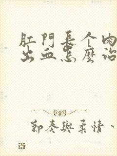 肛门长个肉球还出血怎么治疗