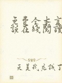 免费全本言情小说在线阅读