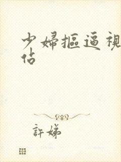 少妇抠逼视频网站