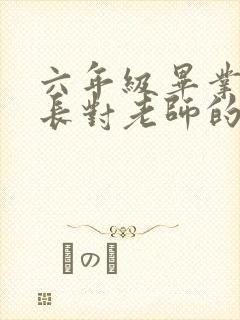 六年级毕业了家长对老师的感谢语