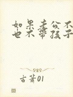 如果老公不给钱也不带孩子怎么办