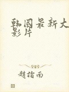 韩国最新大尺度影片