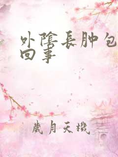 外阴长肿包怎么回事