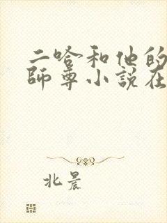 二哈和他的白猫师尊小说在线阅读