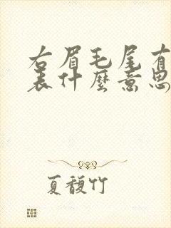 右眉毛尾有痣代表什么意思女