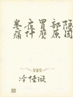 半夜胃部隐隐作痛什么原因