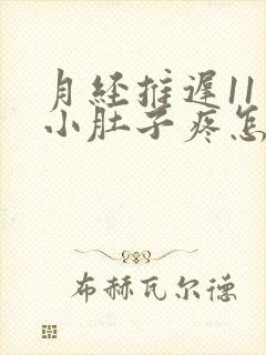 月经推迟11天小肚子疼怎么回事