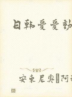 日韩爱爱动态