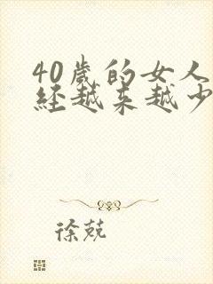 40岁的女人月经越来越少怎么回事