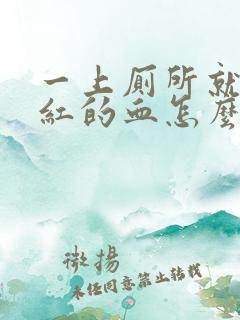 一上厕所就拉鲜红的血怎么办