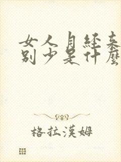 女人月经来的特别少是什么原因