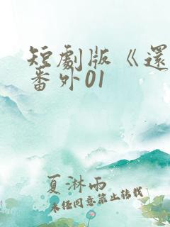 短剧版《还珠》番外01