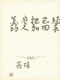 怎么把已经删除的人加回来